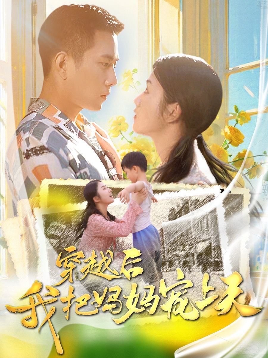 穿越后我把媽媽寵上天 第1-20集