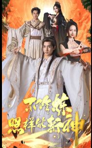 不修煉照樣能斬神 第41-60集