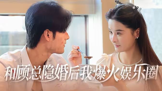 和顧總隱婚后我火爆娛樂圈 第1-20集