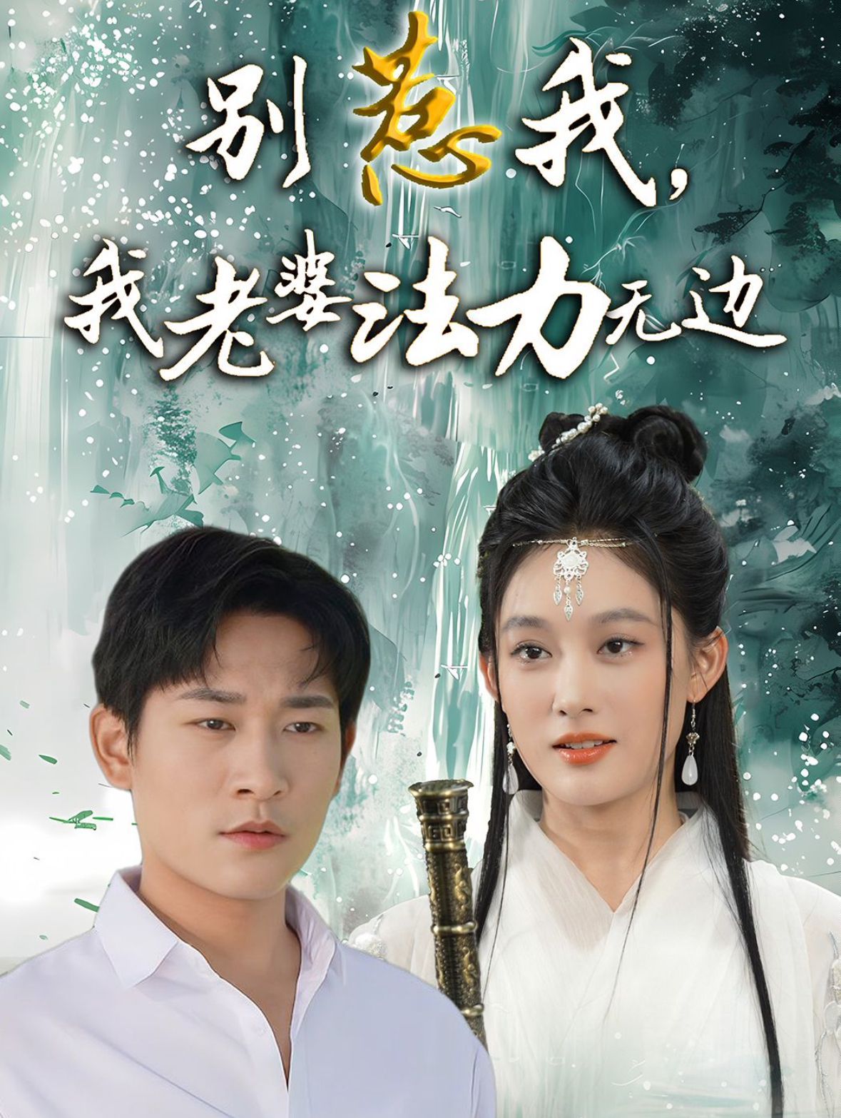 別惹我，我老婆法力無邊(全集)
