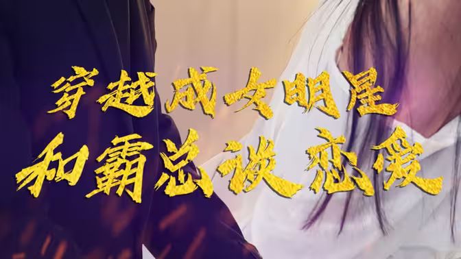 穿越成女明星和霸總談戀愛 第1-30集