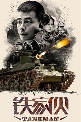 鐵家伙 第34集