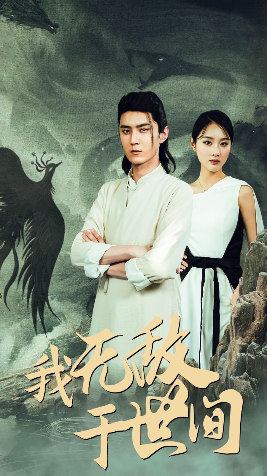我無敵于世間 第1-20集