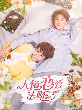 人魚戀愛(ài)法則 第1集