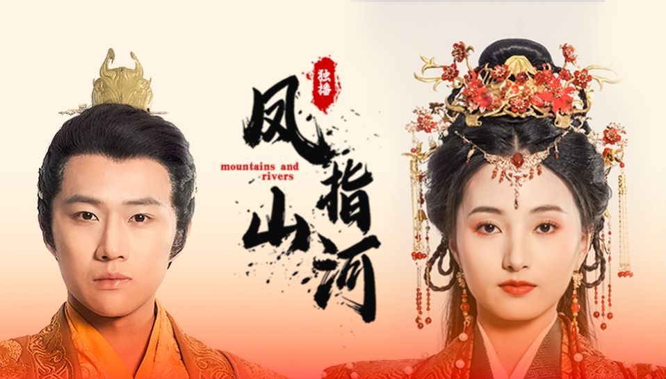 鳳指山河 第61-80集