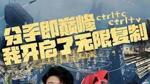 分手即巔峰我開啟了無限復(fù)制 第1-20集