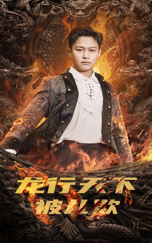 龍行天下被兒欺（祖龍） 第41-60集