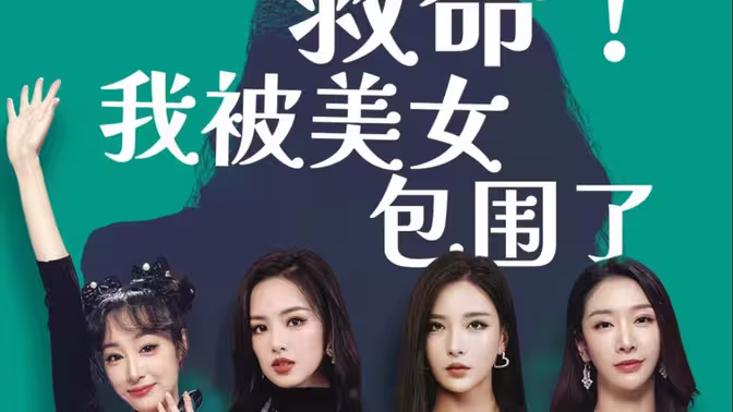 救命，我被美女包圍了 第31-60集