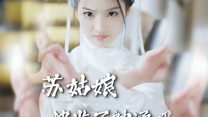 蘇姑娘快收了神通吧 第1-20集