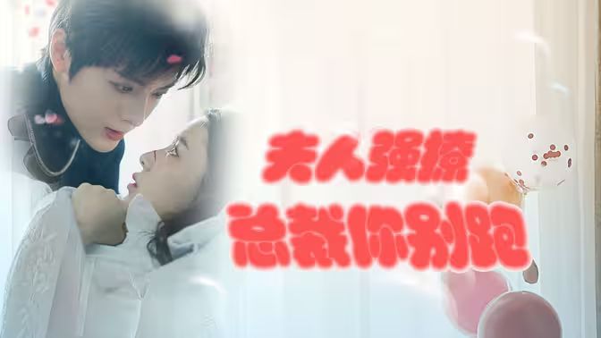 強(qiáng)勢鎖婚：傲嬌總裁別想跑 （夫人強(qiáng)撩，總裁你別跑） 第41-60集