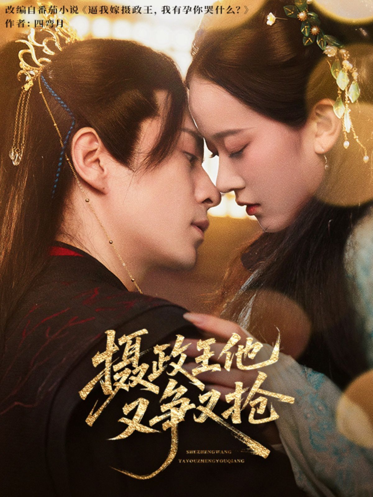 攝政王他又爭(zhēng)又搶(全集)