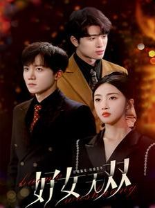 好女無雙 第1-20集