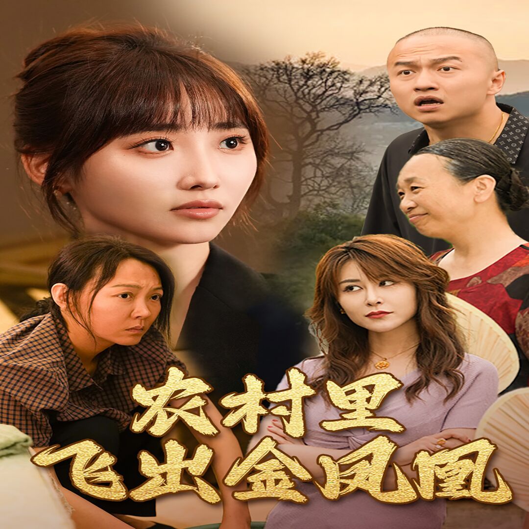 農(nóng)村里飛出金鳳凰 第21-40集