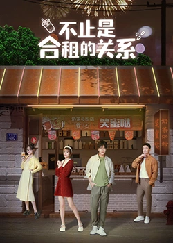 不只是合租關系 第36集