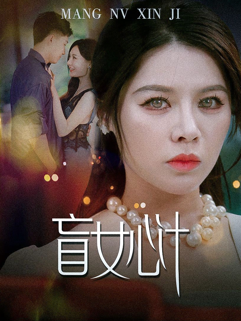 盲女心計(jì) 全集(大結(jié)局)