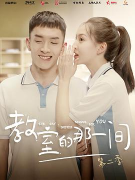 教室的那一間 第二季 第1集