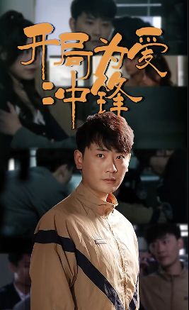 開局為愛沖鋒 第61-80集