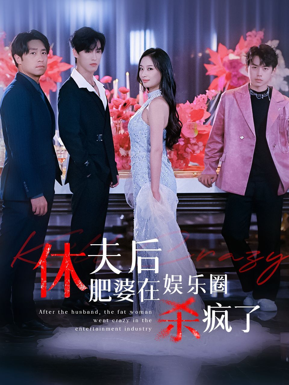 休夫后肥婆在娛樂圈殺瘋了 第21-40集