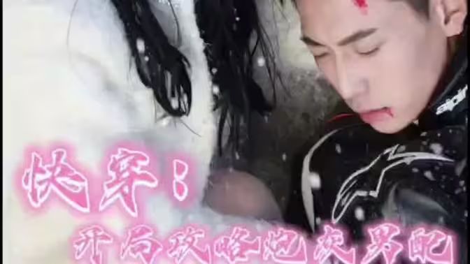 快穿：開局攻略炮灰男配 第1-20集
