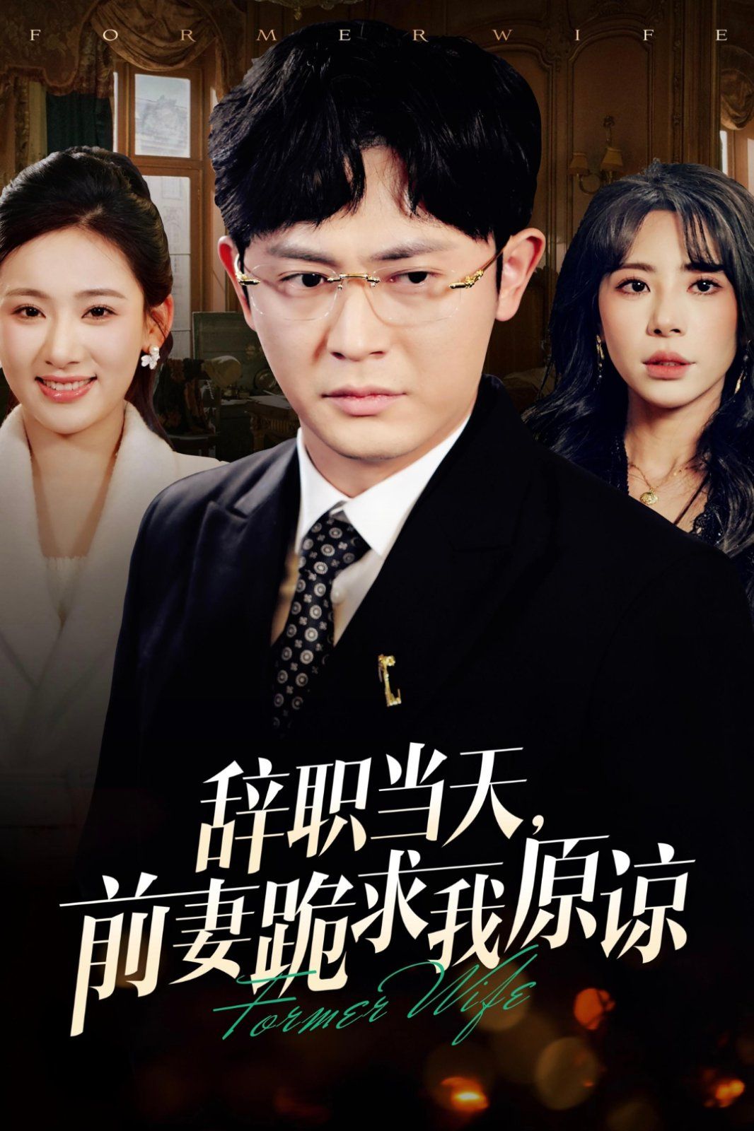 辭職當天前妻哭著求我原諒(全集)