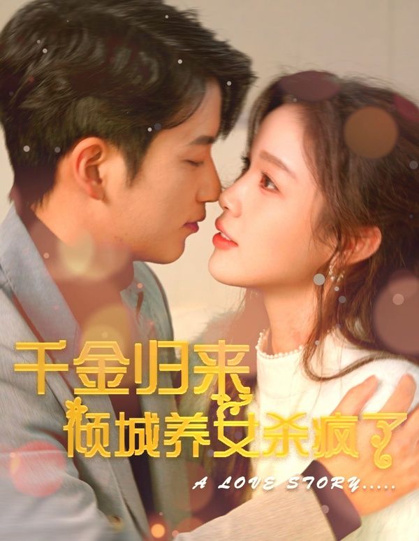 千金歸來傾城養(yǎng)女sha瘋了 第21-40集