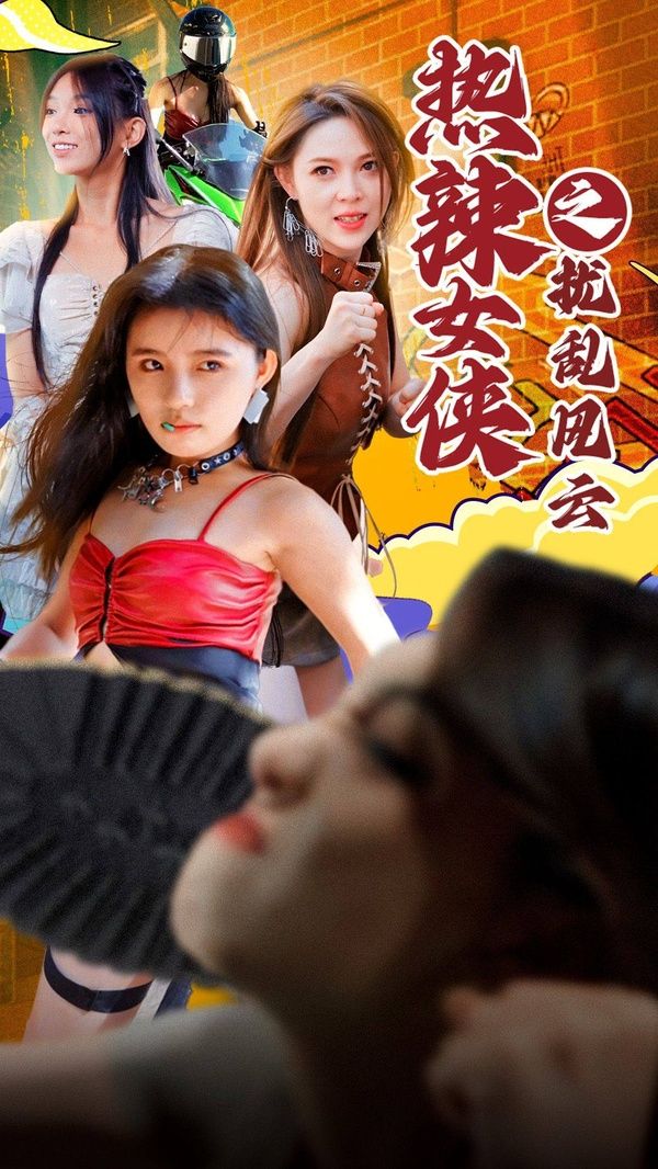 熱辣女俠之?dāng)_亂風(fēng)云 第21-40集