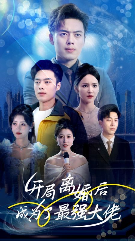 開局離婚后成為了最強(qiáng)大佬 第1-20集