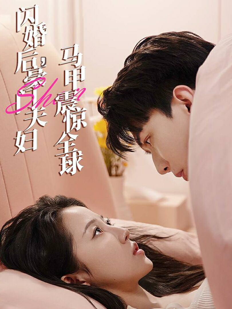 閃婚后，豪門夫婦馬甲震驚全球 第41-67集完結(jié)(大結(jié)局)