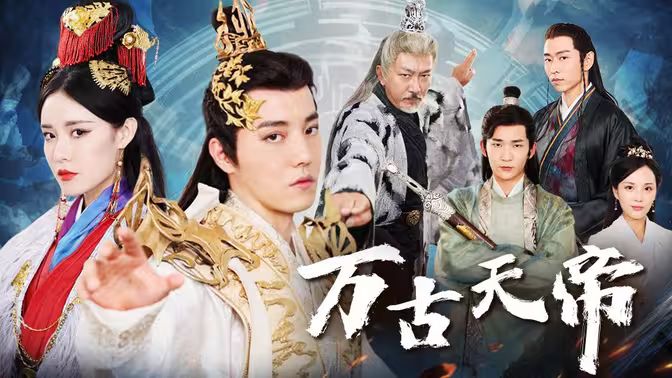 萬古天帝 第1-20集