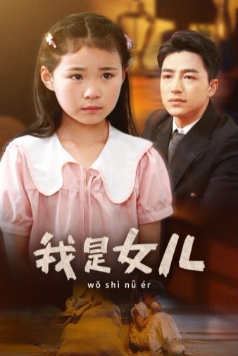 我是女兒 第21-48集完結(大結局)