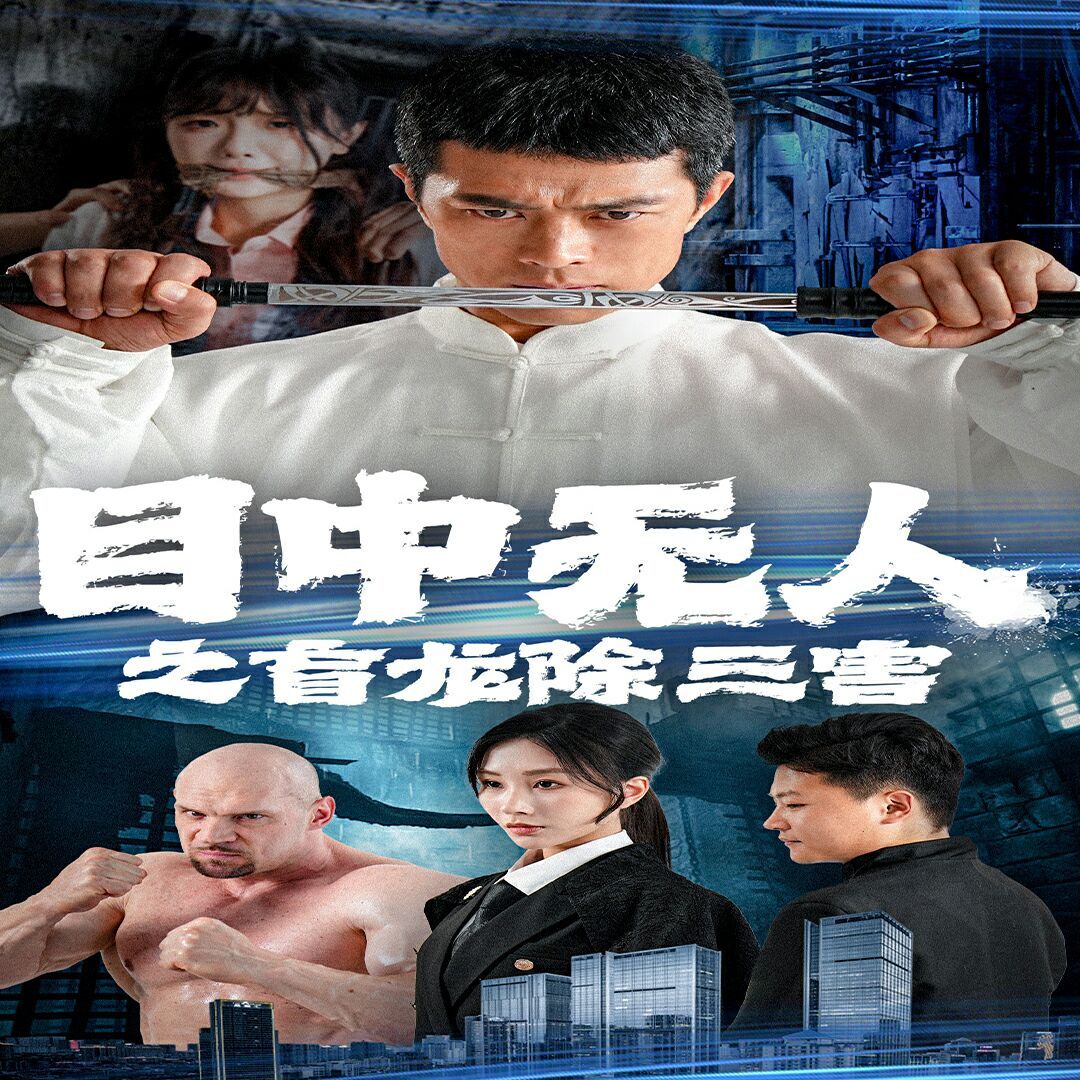 目中無人之盲龍除三害 第41-65集完結(jié)(大結(jié)局)