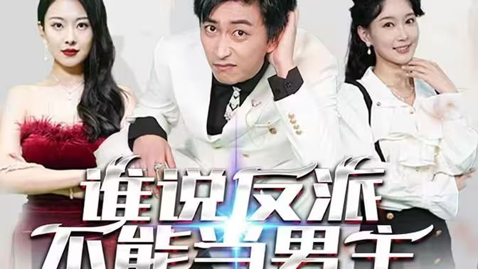 誰(shuí)說(shuō)反派不能做男主（穿越成反派，三個(gè)女主倒追我） 第1-20集
