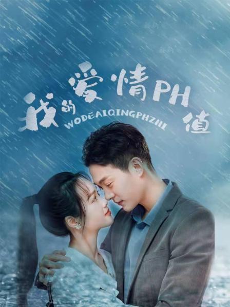 我的愛情PH值 第03集