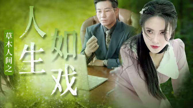 草木人間之人生如戲 第41-60集