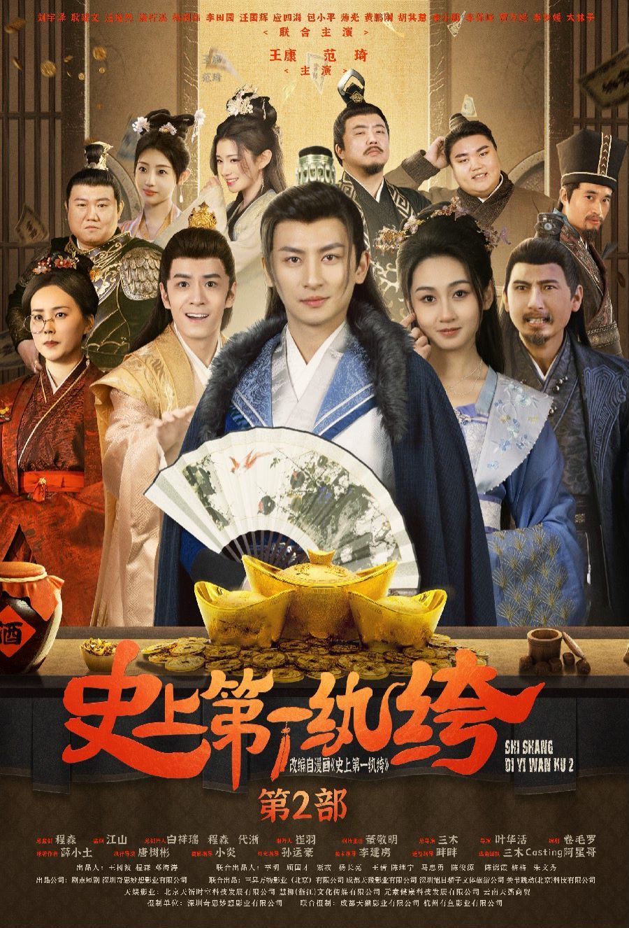史上第一紈绔2 第61-80集