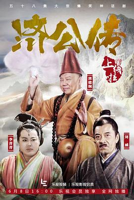 濟(jì)公傳 第1集