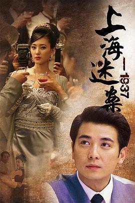 上海謎案1937 第9集