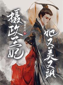 攝政王妃她又美又颯 第3集