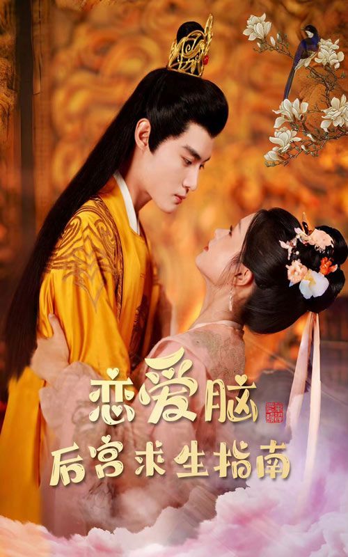 戀愛腦后宮求生指南 第61-78集完結(jié)(大結(jié)局)