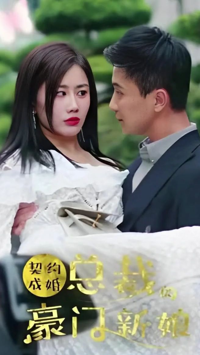契約成婚：總裁的豪門新娘 全集完結(大結局)