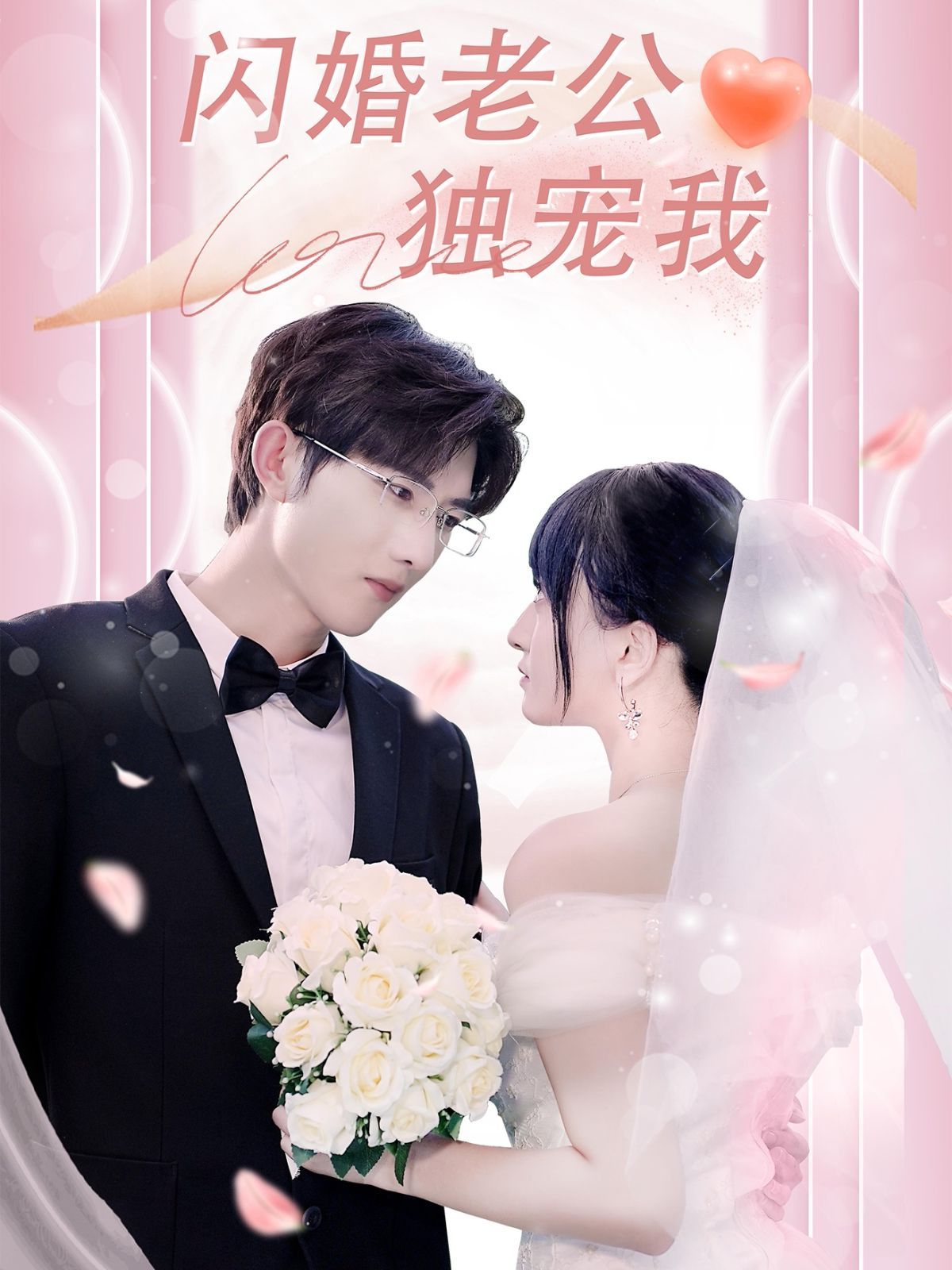 閃婚老公獨(dú)寵我(全集)
