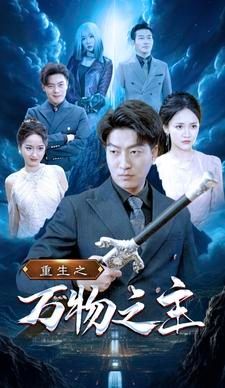 重生之萬物之主 第1-20集