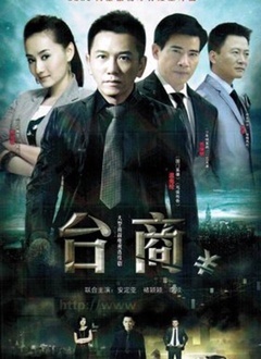 臺(tái)商 第3集