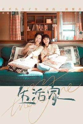 生活家 第26集