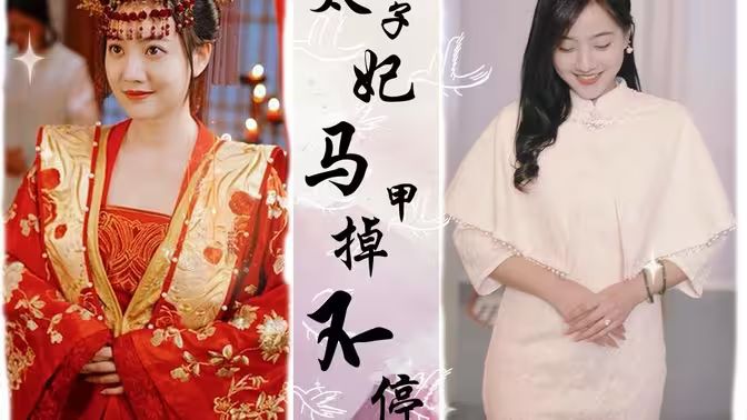 太子妃馬甲掉不停 第1-20集