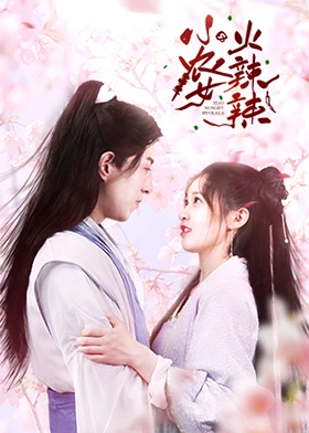 小農(nóng)女火辣辣 第16集