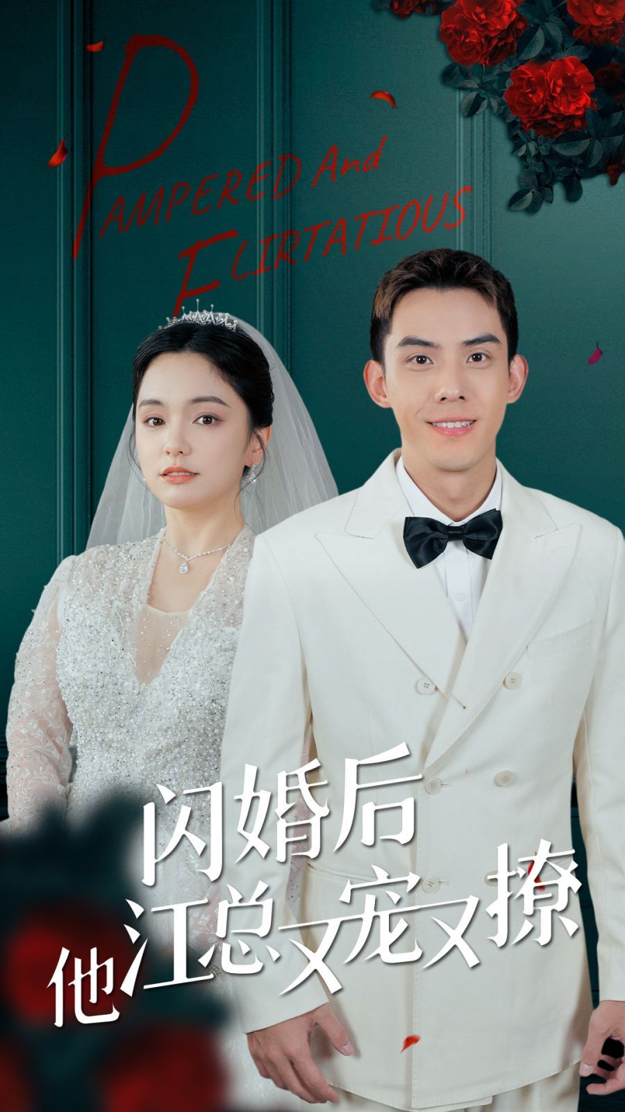閃婚后江總他又寵又撩 第21-40集