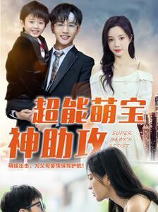 超能萌寶神助攻 第41-60集