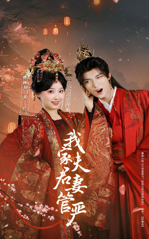 我家夫君妻管?chē)?yán)(全集)