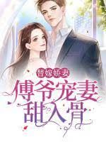 傅爺寵妻甜入骨 第1-20集